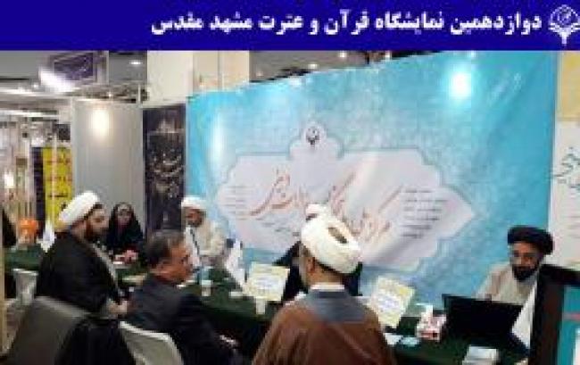 حضور مرکز ملی در نمایشگاه بین المللی قرآن و عترت مشهد